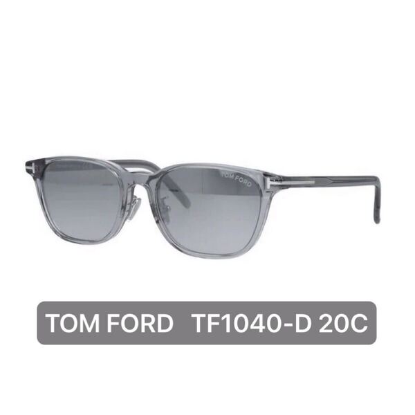 【新品・正規品】TOM FORD トムフォード TF1040-D 20C サングラス シルバー スモークグラデーションレンズ アジアンフィットモデル
