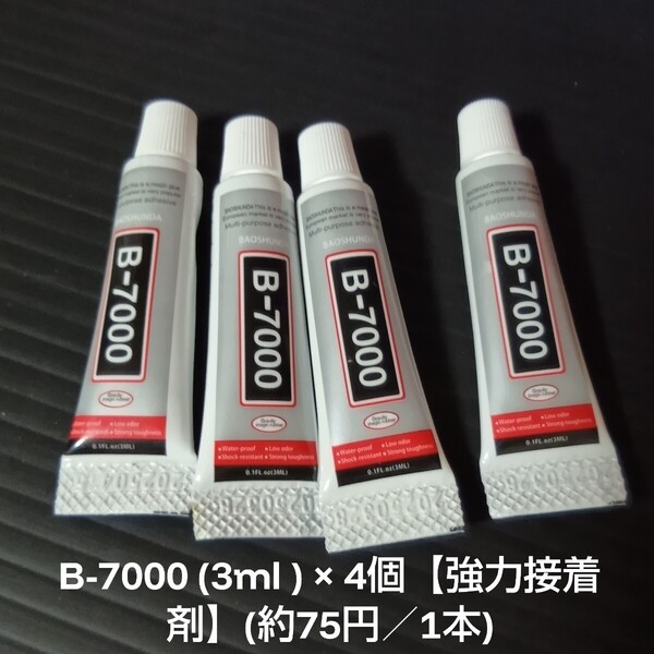 B-7000 (3ml ) × 4個【強力接着剤】(約75円/1本)
