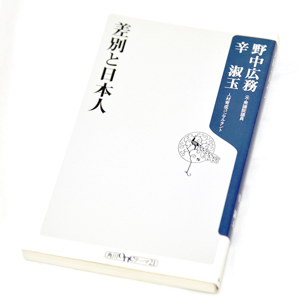 差別と日本人 角川oneテーマ21 辛淑玉 野中広務 政治家 在日朝鮮人