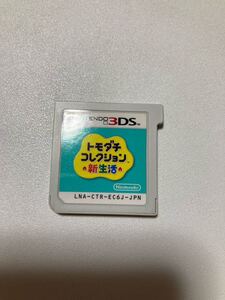 3DS トモダチコレクション新生活