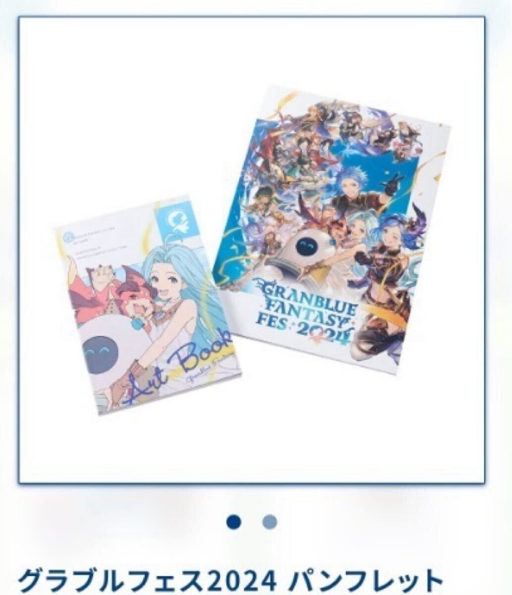 グラブルフェス2024 パンフレット 未開封 2025年最新】Yahoo!オークション -グラブルフェス2024の中古品