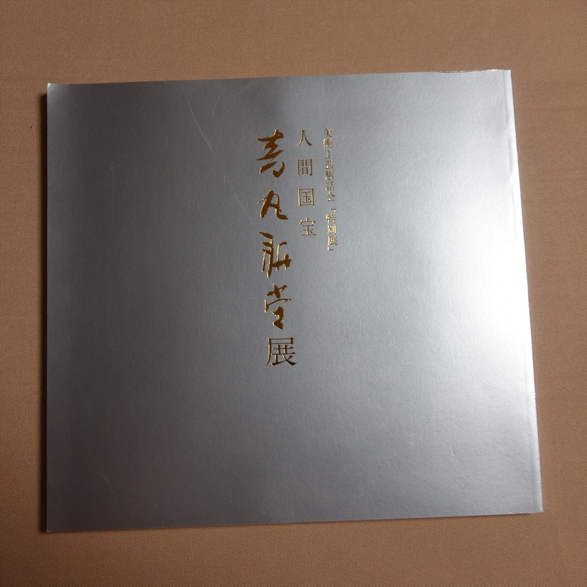 Yahoo!オークション -「音丸耕堂」の落札相場・落札価格