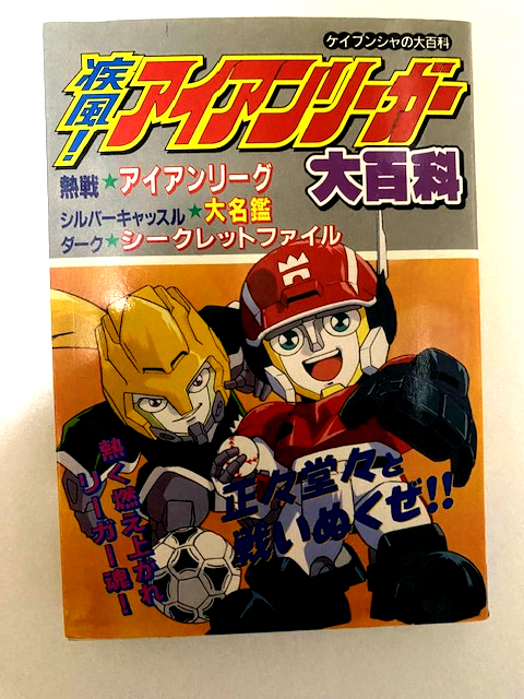 ANIME MINI ALBUM 疾風!アイアンリーガー 2025年最新】Yahoo!オークション -疾風!アイアンリーガー