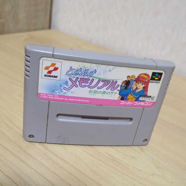 送料無料即決 ときめきメモリアル 伝説の樹の下で 任天堂 SFC スーパーファミコン ソフトのみ 接点洗浄済 動作確認済