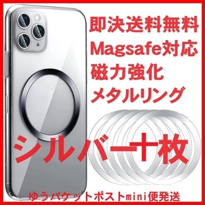10枚 シルバー 銀 Magsafe対応 メタルリング マグセーフ スマホ iphone アイフォン アンドロイド Qi マグネット ワイヤレス充電器 ケース