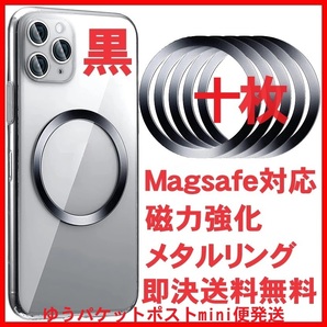 10枚 ブラック 黒 Magsafe対応 メタルリング マグセーフ スマホ iphone アイフォン アンドロイド Qi マグネット式 ワイヤレス充電器 ケース