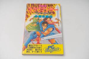 PCエンジン 完璧攻略シリーズ 邪聖剣ネクロマンサー 必勝攻略法 管理番号:5201
