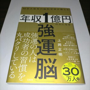 MBA保有の脳科学者が教える年収1億円の人になる「強運脳」 上岡正明/著 保管m