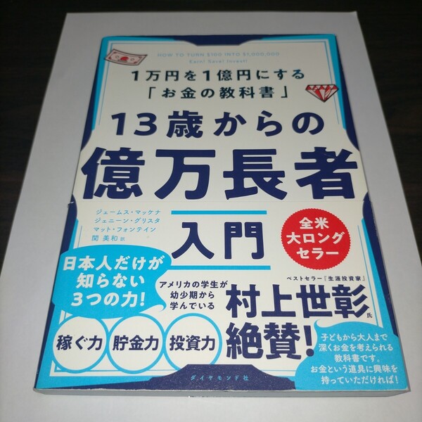 13歳からの億万長者入門 1万円を1億円にする「お金の教科書」 ジェームス・マッケナ/著 ジェニーン・グリスタ/著 保管c
