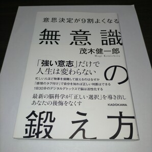 意思決定が9割よくなる無意識の鍛え方 茂木健一郎/著 保管b