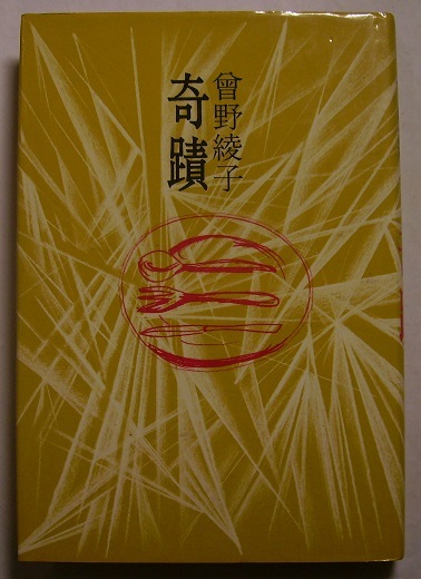【中古】 奇蹟/毎日新聞出版/曽野綾子 中古】 奇蹟/毎日新聞出版/曽野綾子 楽天市場】曽野綾子 奇蹟の通販