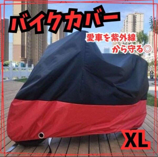 レッド バイクカバー 厚手 XL オートバイ 原付 自転車カバー 収納袋付き