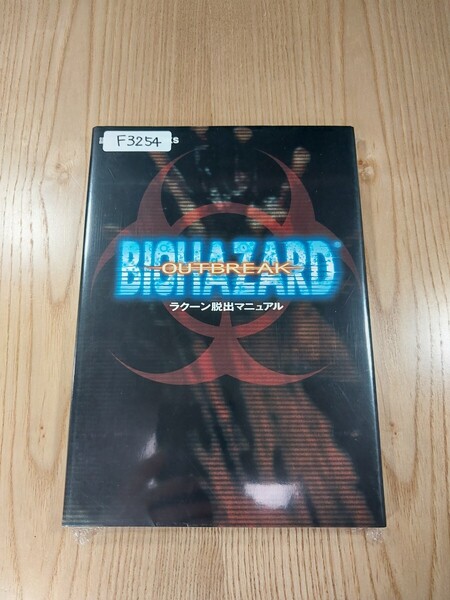 【F3254】送料無料 書籍 バイオハザード アウトブレイク ラクーン脱出マニュアル ( PS2 攻略本 BIOHAZARD OUTBREAK 空と鈴 )
