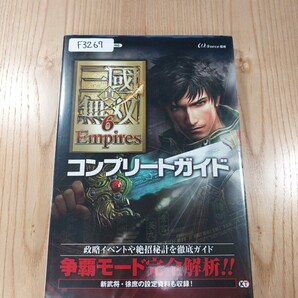 【F3267】送料無料 書籍 真・三國無双6 Empires コンプリートガイド ( PS3 攻略本 三国無双 空と鈴 )