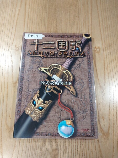 【F3271】送料無料 書籍 十二国記 紅蓮の標 黄塵の路 公式攻略ガイド ( PS2 攻略本 空と鈴 )