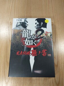 【F3288】送料無料 書籍 龍が如く2 完全攻略極ノ書 ( PS2 攻略本 空と鈴 )