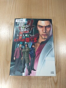 【F3289】送料無料 書籍 龍が如く4 伝説を継ぐもの 完全攻略極ノ書 ( PS3 攻略本 空と鈴 )