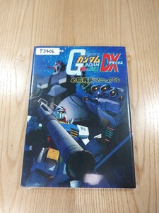 【F3406】送料無料 書籍 機動戦士ガンダム 連邦VS.ジオンDX 必勝戦術マニュアル ( PS2 攻略本 GUNDAM 空と鈴 )