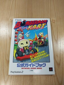 【F3423】送料無料 書籍 ボンバーマンカート 公式ガイドブック ( PS2 攻略本 BOMBERMAN KART 空と鈴 )