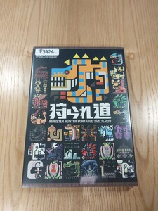 【F3424】送料無料 書籍 狩られ道 MONSTER HUNTER PORTABLE 2nd プレイログ ( PSP 攻略本 空と鈴 )