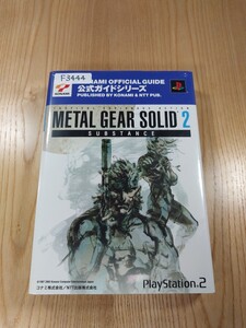 【F3444】送料無料 書籍 メタルギアソリッド2 サブスタンス 公式ガイド ( PS2 攻略本 METAL GEAR SOLID SUBSTANCE 空と鈴 )