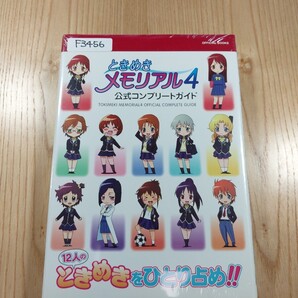 【F3456】送料無料 書籍 ときめきメモリアル4 公式コンプリートガイド ( PSP 攻略本 空と鈴 )