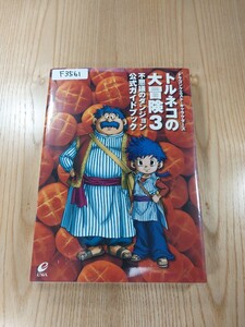 【F3561】送料無料 書籍 トルネコの大冒険3 不思議のダンジョン 公式ガイドブック ( PS2 攻略本 空と鈴 )