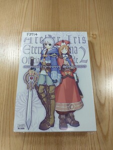 【F3714】送料無料 書籍 イリスのアトリエ エターナルマナ2 公式パーフェクトガイド 上下巻 ( PS2 攻略本 空と鈴 )