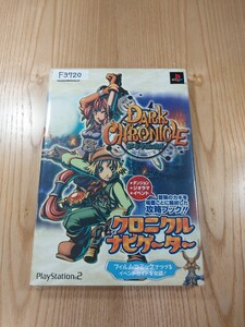 【F3720】送料無料 書籍 ダーククロニクル クロニクルナビゲーター プレイステーション2版 ( PS2 攻略本 Dark Chronicle 空と鈴 )