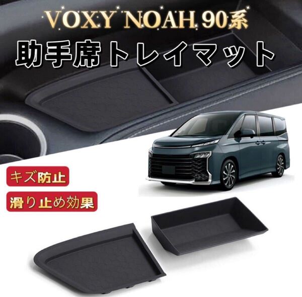 新型ノア ヴォクシー 90系専用 車用 2Pセット 助手席トレイマット 滑り止め ノンスリップ ラバーマット ダッシュボード