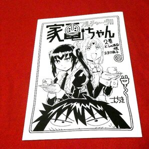 フルチャージ 家電ちゃん とらのあな 冊子