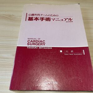 心臓外科チームのための基本手術マニュアル 三石績