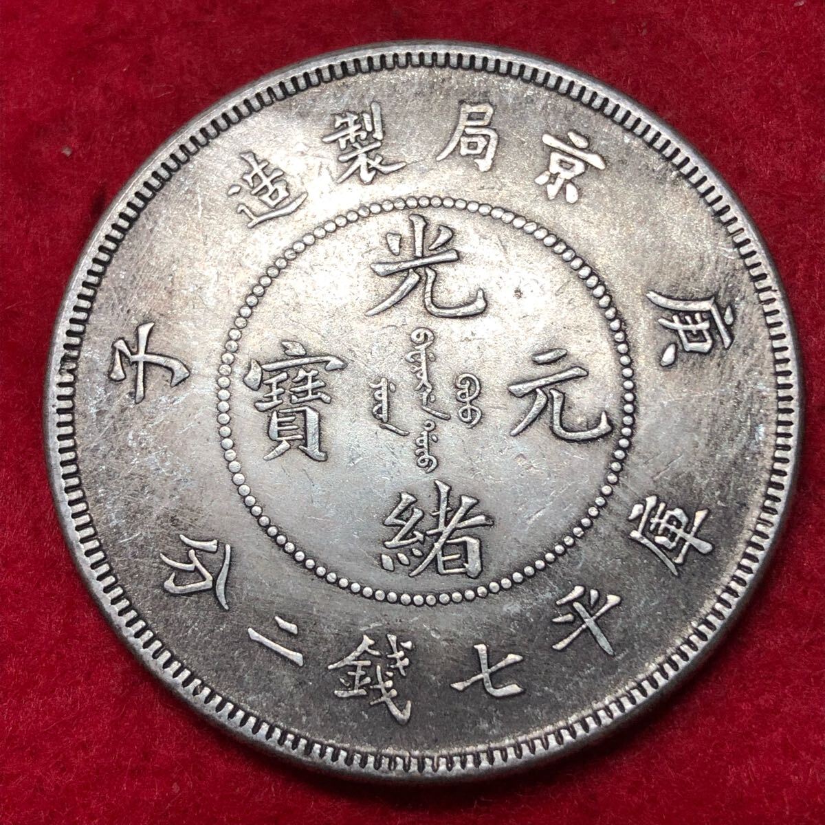 清朝 光元寶 銀貨 光緒年号 美品 Yahoo!オークション -「光緒元寶」(世界) (硬貨)の落札相場