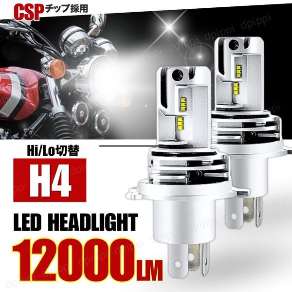 LED ヘッドライト H4 LEDバルブ Hi/Lo ホワイト 12V 24V 2個セット 車用 バイク オートバイ 汎用 防水 高輝度 爆光 12000lm 6500K 車検対応