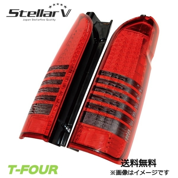 Stellar V ハイエース　ステラファイブ　テール　スモーク　希少　200系 ステラファイブ LEDテール ストリームモデル スモーク/クリア