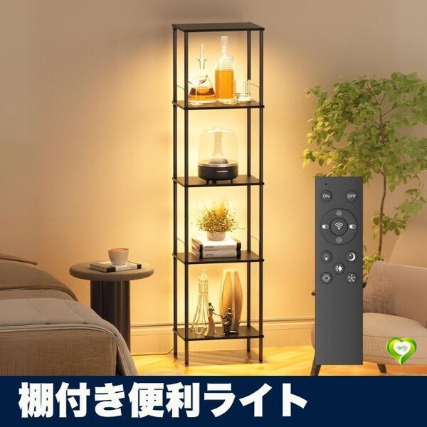 【棚付き便利ライト】フロアライト 間接照明 おしゃれ スタンドライト LED リモコン 調光調色 棚付き 寝室 リビング 人気 おすすめ