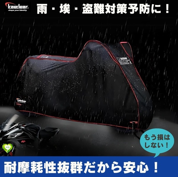 【高耐久で安心な毎日!】 バイクカバー Kaedear カエディア 中型 250㏄ 耐水圧2500mm 盗難防止ロック穴 風飛び防止ベルト 丈夫 高機能