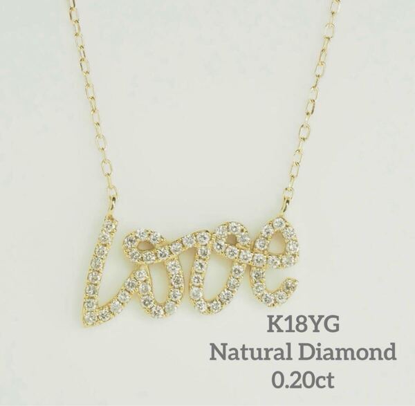 可愛い K18YG天然ダイヤモンド Love ロゴクネックレス 0.2ct