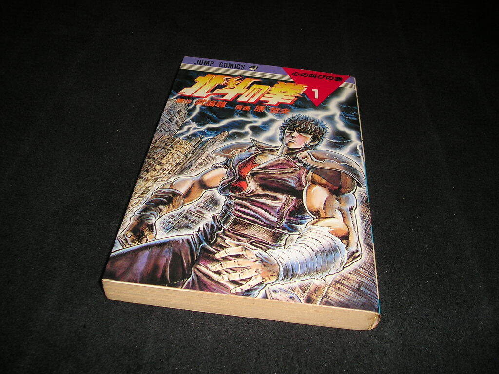 北斗の拳 1巻初版 北斗の拳 1巻 (ゼノンコミックス) | 武論尊, 原哲夫 | 青年