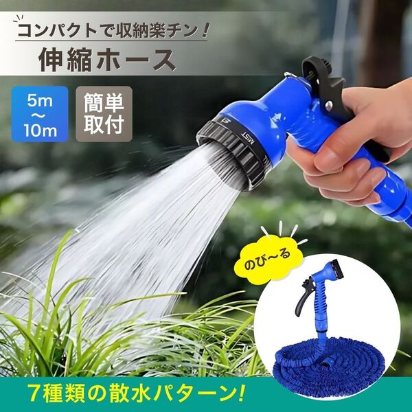 ホース 伸縮 伸びる 散水 水やり 水まき 洗車 花 ガーデニング 畑仕事 園芸 家庭菜園 庭 掃除 シャワー 5m 10m ブルー コンパクト 収納