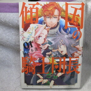☆☆☆ 傾国の騎士団長 1巻 福良木漁 初版 ☆☆☆