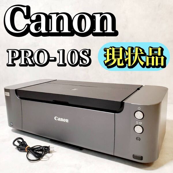 【現状品】キャノン PRO-10S インクジェットプリンター 印刷枚数650以下 Canon PIXUS プリンタ 複合機