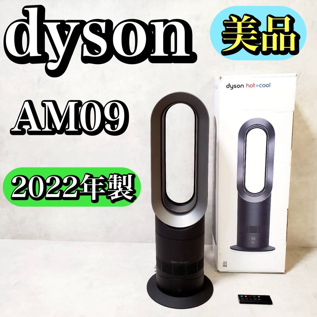 dyson ダイソン ホット＆クール hot+cool AM09 未使用品 極美品 Dyson ダイソン AM09 Hot+Cool 2019年製 ブラック 黒色