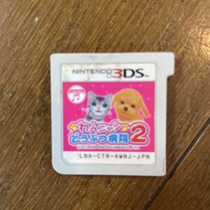 ニンテンドー3DS ソフトのみ わんにゃん動物病院2