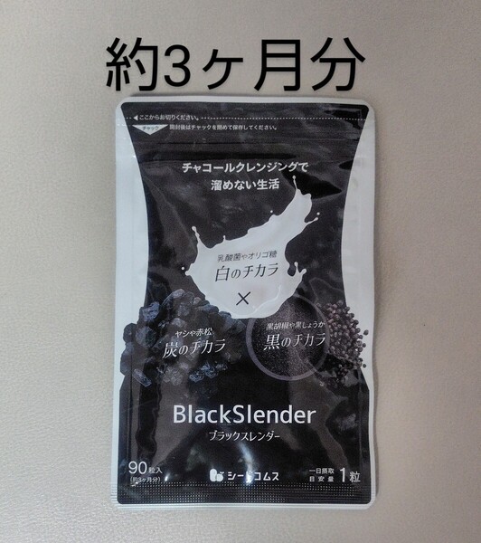 ブラックスレンダー 約3ヶ月分 炭サプリ 炭 乳酸菌 ダイエット チャコールクレンズ サプリ サプリメント シードコムス