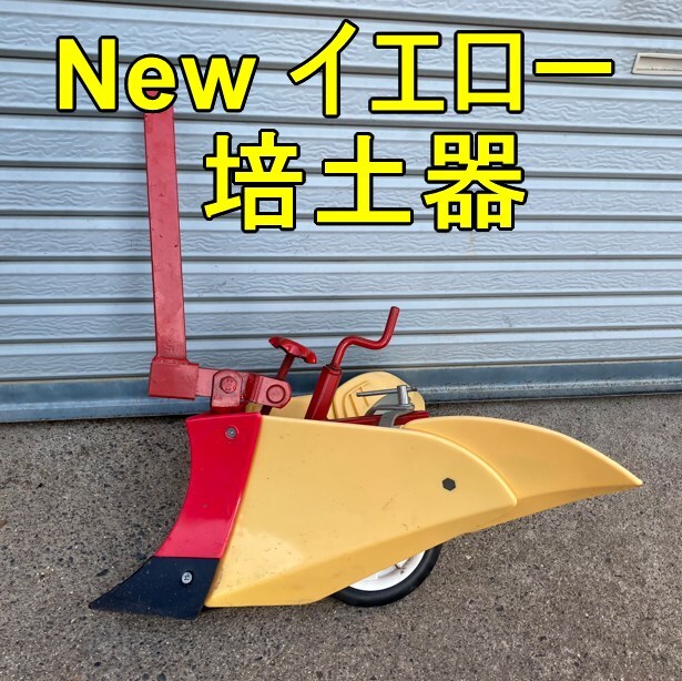 中古 イエロー 培土機 畝立て機 農機具 2025年最新】Yahoo!オークション -イエロー培土器の中古品・新品
