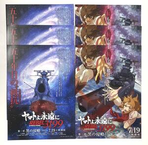 送料180円〜映画 ヤマトよ永遠に REBEL3199 第一章 黒の侵略 チラシ2種類 各3枚 計6枚 フライヤー 即決