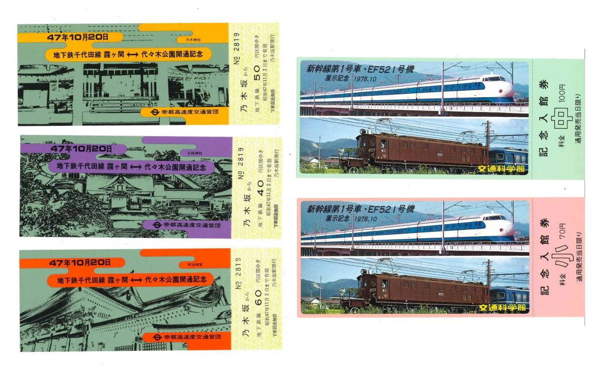 ▲ さようなら帝都高速度交通営団 全駅記念硬券乗車券 Yahoo!オークション -「営団」(記念切符) (コレクション用)の