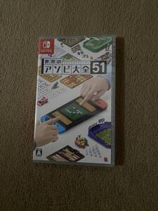 Switch 世界のアソビ大全51