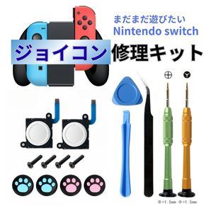 Switch ジョイコン 修理 セット Nintendo ニンテンドー スイッチ NS LITE 任天堂 部品 交換 コントローラー アナログスティック キット